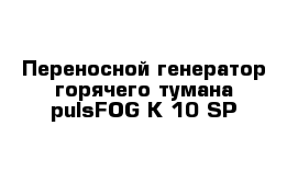 Переносной генератор горячего тумана pulsFOG K-10-SP